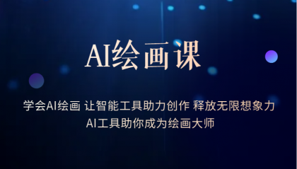 AI绘画课：让智能工具助力创作 释放无限想象力 助你成为绘画大师-智领未来创业网