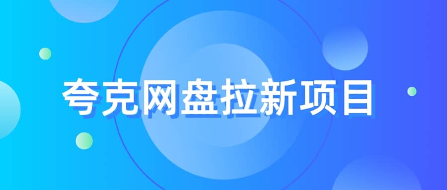 夸克‬网盘拉新项目，实操‬三天，赚了1500，保姆级‬教程分享-智领未来创业网