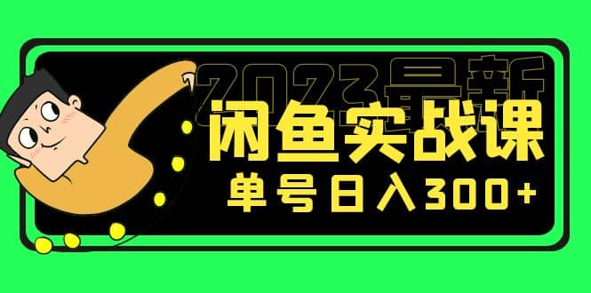 花599买的闲鱼项目：2023最新闲鱼实战课（7节课）-智领未来创业网