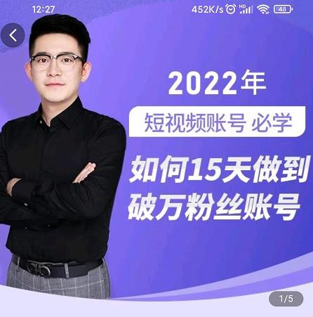 中神通-如何15天做到破万粉丝账号，​31节起号打造爆款实操课-智领未来创业网