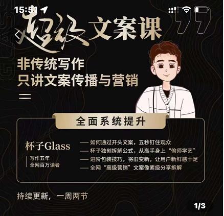 杯子Glass超级文案课，非传统写作，只讲文案传播与营养-智领未来创业网