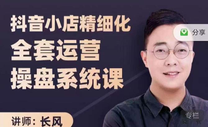 抖音小店精细化全套运营操盘系统课，抖店全实战玩法，爆单攻心术，精细化抖店运营-智领未来创业网