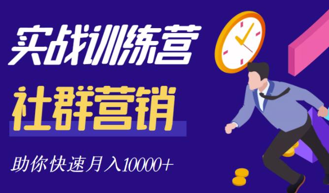 社群营销全套体系课程，助你了解什么是社群，教你快速步入月营10000+-智领未来创业网