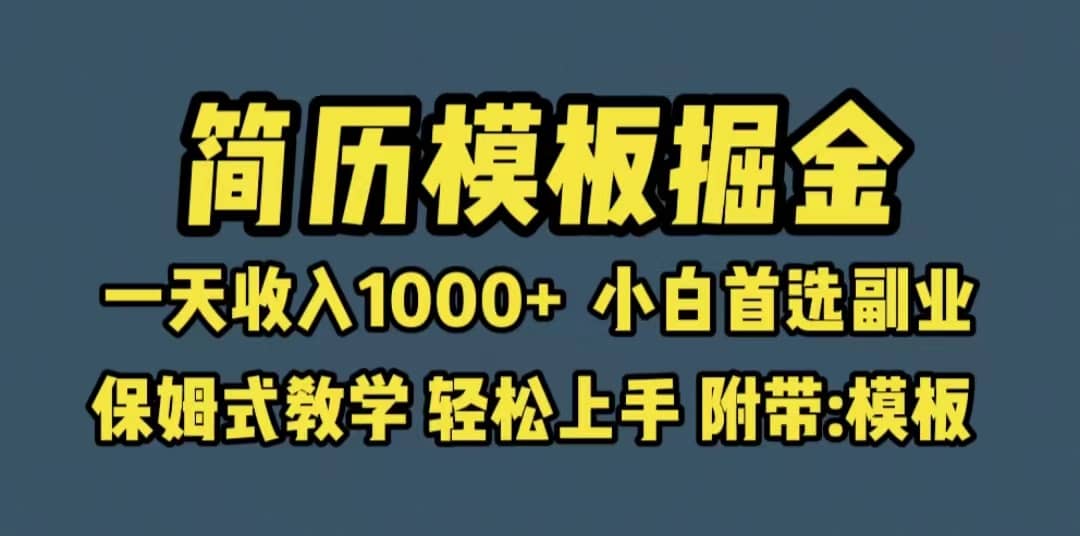 靠简历模板赛道掘金，一天收入1000+小白首选副业，保姆式教学（教程+模板）-智领未来创业网