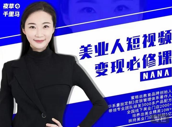 夜草与千里马·美业人短视频变现必修课，医美从业者账号从0-1带你上路价值3980元-智领未来创业网