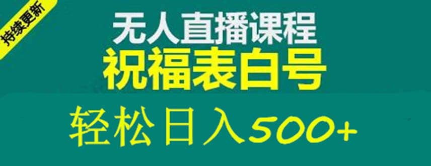 外面收费998最新抖音祝福号无人直播项目 单号日入500+【详细教程+素材】-智领未来创业网