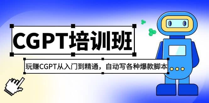 2023最新CGPT培训班：玩赚CGPT从入门到精通(3月23更新)-智领未来创业网