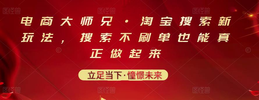 电商大师兄·淘宝搜索新玩法，搜索不刷单也能真正做起来-智领未来创业网