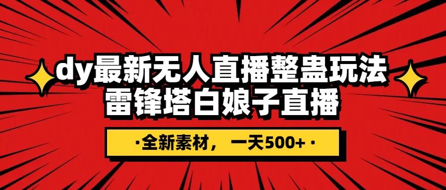 抖音整蛊直播无人玩法，雷峰塔白娘子直播 全网独家素材+搭建教程 日入500+-智领未来创业网