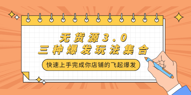 无货源3.0三种爆发玩法集合，快速‬‬上手完成你店铺的飞起‬‬爆发-智领未来创业网