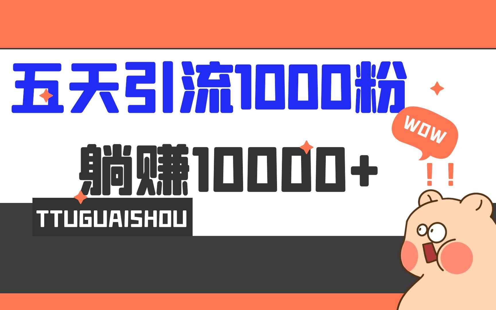 5天引流1000+，赚了1w+-智领未来创业网