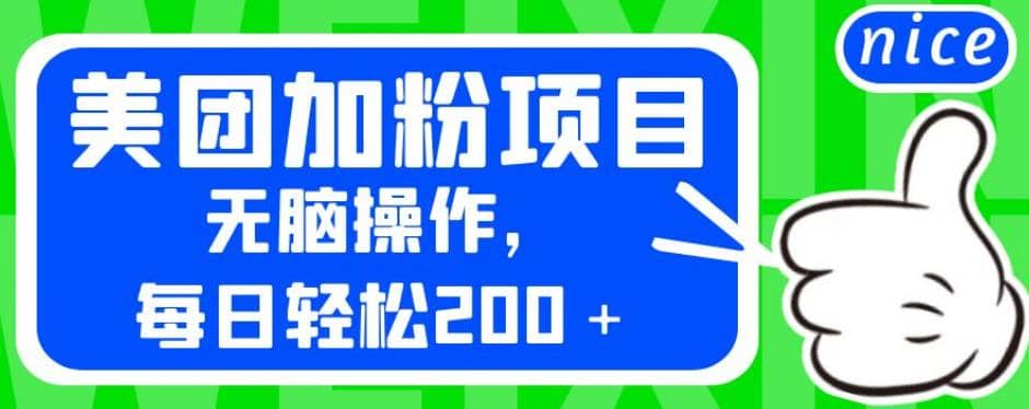 外面卖980的美团加粉项目，无脑操作，每日轻松200＋【揭秘】-智领未来创业网