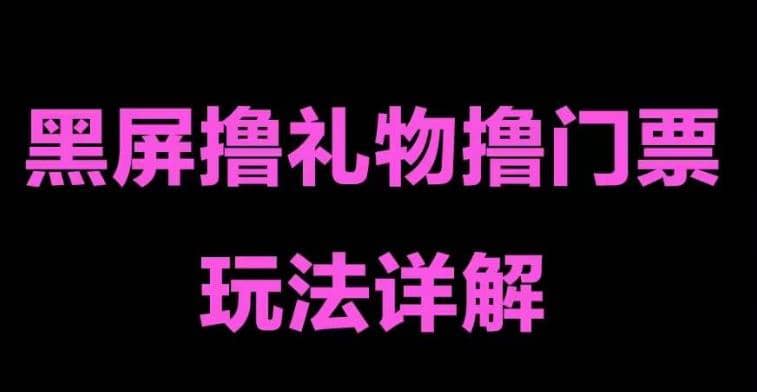 抖音黑屏撸门票撸礼物玩法 单手机即可操作 直播号就可以玩 一天三到四位数-智领未来创业网