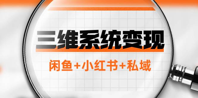 三维系统变现项目：普通人首选-年入百万的翻身项目，闲鱼+小红书+私域-智领未来创业网