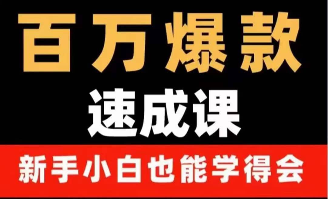 百万爆款速成课：用数据思维做爆款，小白也能从0-1打造百万播放视频-智领未来创业网