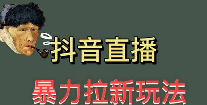 最新直播暴力拉新玩法，单场1000＋（详细玩法教程）-智领未来创业网