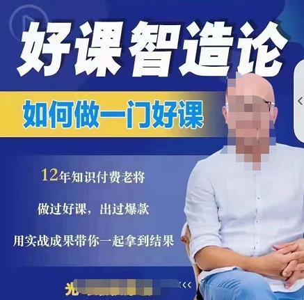好课智造论-如何做一门好课，从做课到知识IP的全盘实操-智领未来创业网
