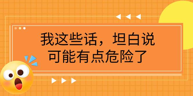 某公众号付费文章《我这些话，坦白说，可能有点危险了》-智领未来创业网