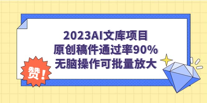 2023AI文库项目，原创稿件通过率90%，无脑操作可批量放大-智领未来创业网