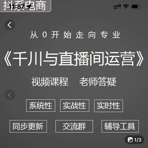 阳光·千川与直播间运营从0开始走向专业，93节完整版-智领未来创业网