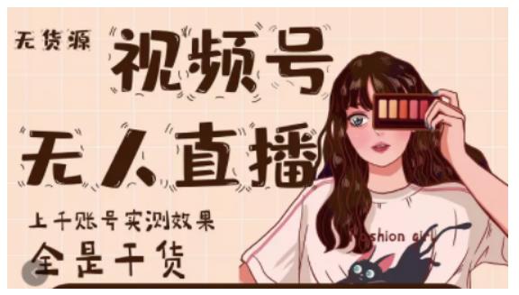 微信视频号无人直播，视频号带货权限0粉即可，0费用0保证金-智领未来创业网