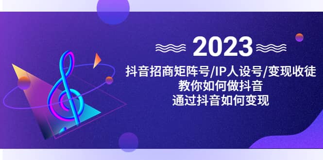 抖音/招商/矩阵号＋IP人设/号+变现/收徒，教你如何做抖音-智领未来创业网