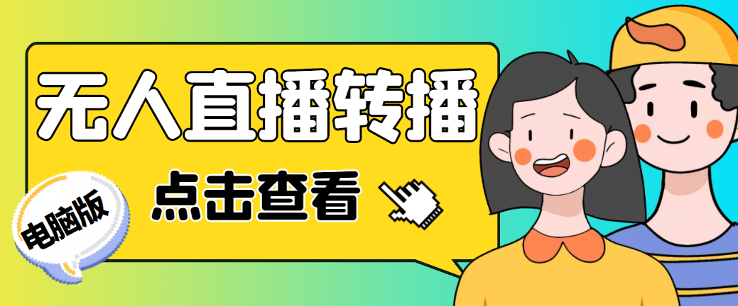 最新电脑版抖音无人直播转播软件+直播源获取+商品获取【全套软件+教程】-智领未来创业网