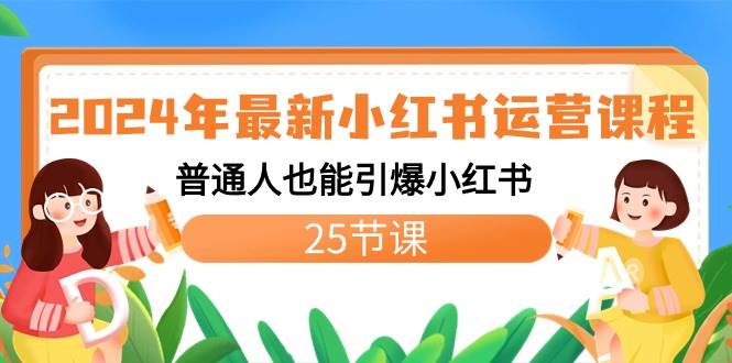 2024年最新小红书运营课程：普通人也能引爆小红书（25节课）-智领未来创业网