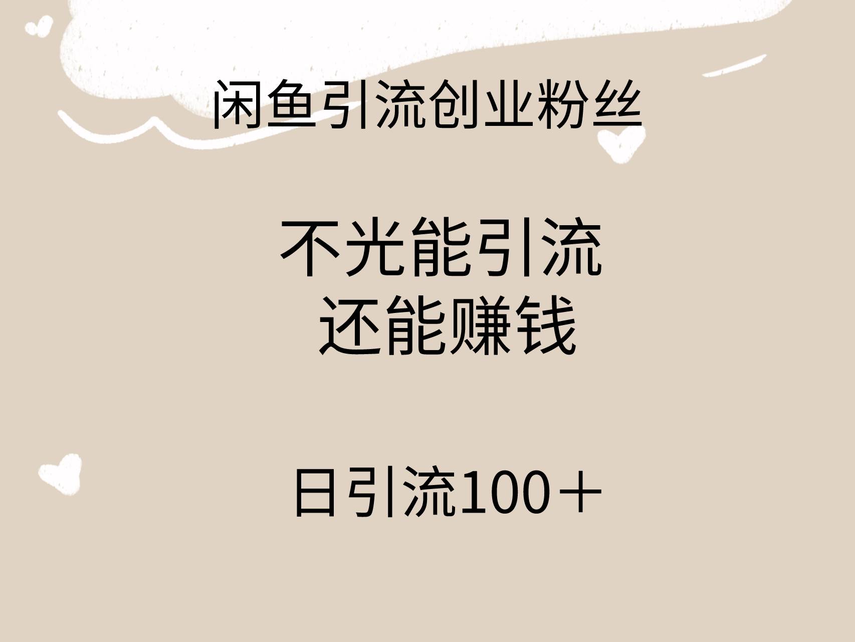 闲鱼精准引流创业粉丝，日引流100＋，引流过程还能赚钱-智领未来创业网