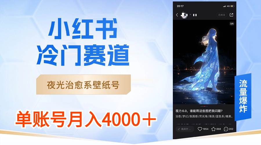 小红书冷门赛道，夜光治愈系壁纸号，单号月入4000＋-智领未来创业网