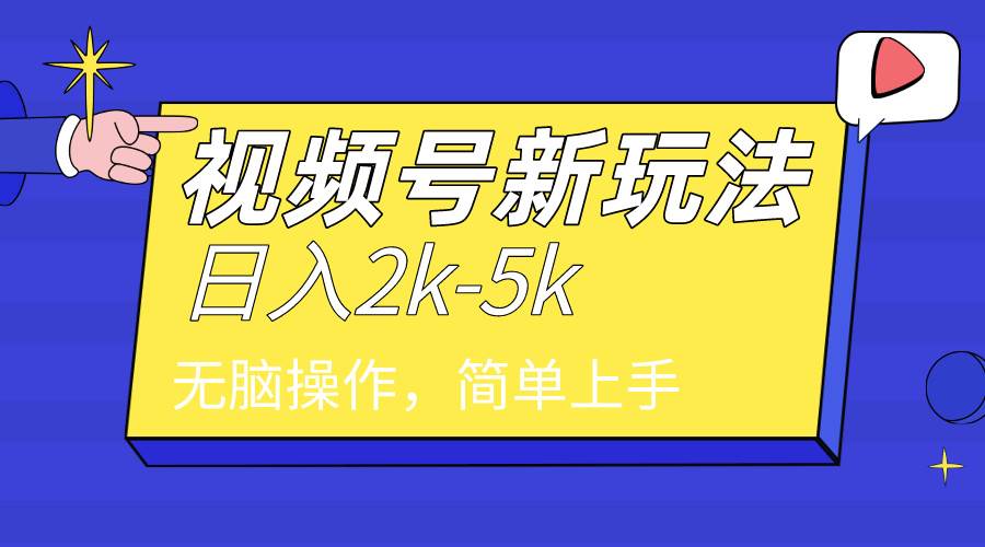 2024年视频号分成计划，日入2000+，文案号新赛道，一学就会，无脑操作。-智领未来创业网