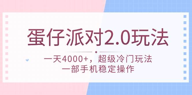 蛋仔派对 2.0玩法，一天4000+，超级冷门玩法，一部手机稳定操作-智领未来创业网