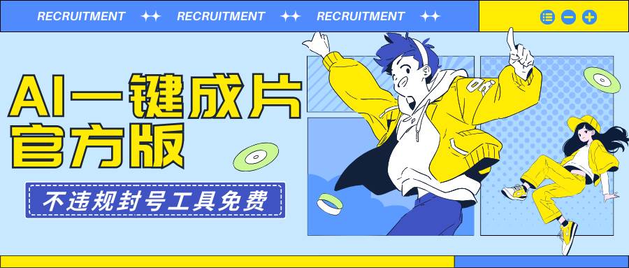 AI一键成片官方版不违规不封号工具全免费-智领未来创业网