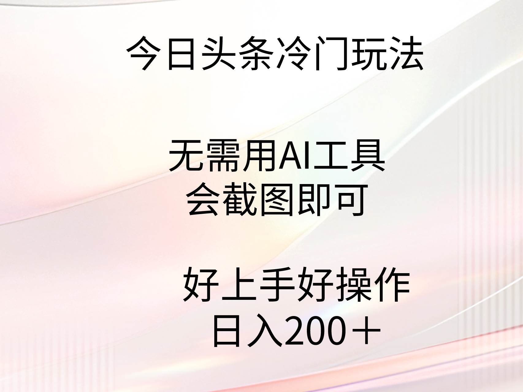 今日头条冷门玩法，无需用AI工具，会截图即可。门槛低好操作好上手，日…-智领未来创业网