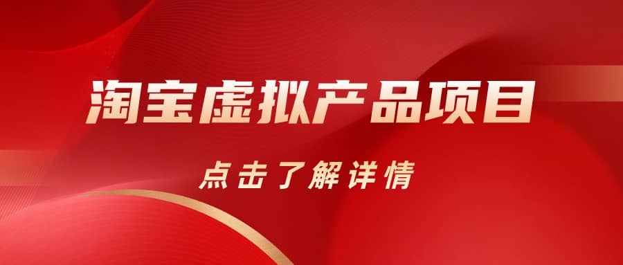淘宝虚拟产品项目（长期养老项目新手小白也可操作）【揭秘】【更新】-智领未来创业网