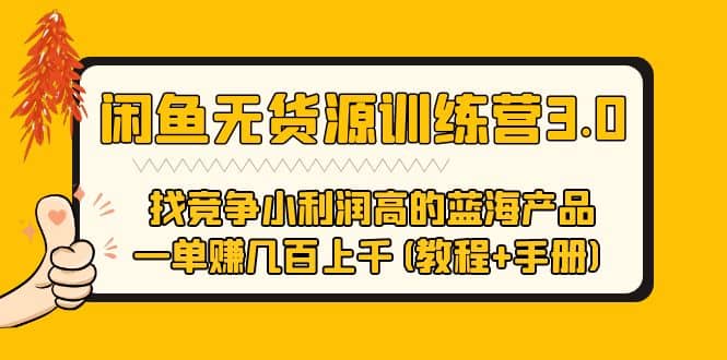 闲鱼无货源训练营3.0 找竞争小利润高的蓝海产品 一单赚几百上千(教程+手册)-智领未来创业网