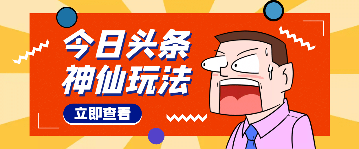头条神仙玩法秒过原创，全程手机无脑操作-智领未来创业网