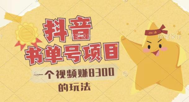 最新抖音视频号书单号项目，一个视频赚8300的玩法【详细教程+AI语音合成软件】-智领未来创业网