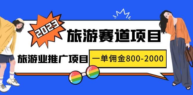 2023最新风口·旅游赛道项目：旅游业推广项目-智领未来创业网
