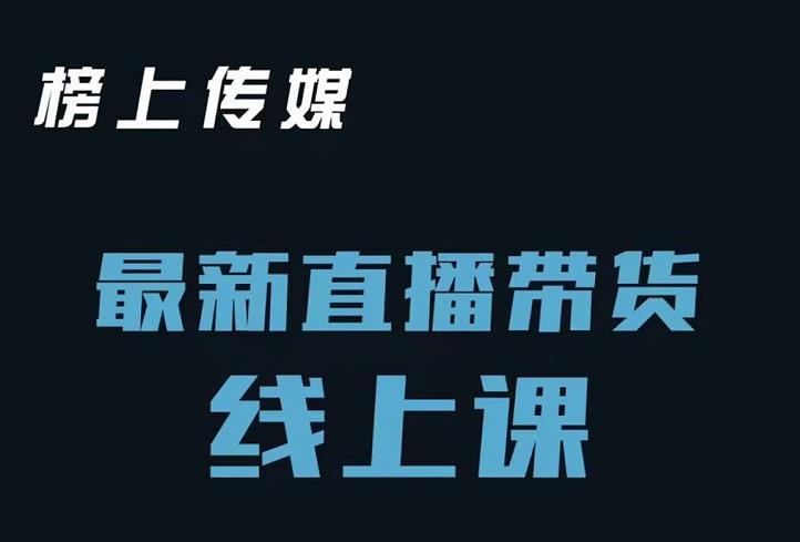 榜上传媒小汉哥-直播带货线上课：各种起号思路以及老号如何重启等-智领未来创业网