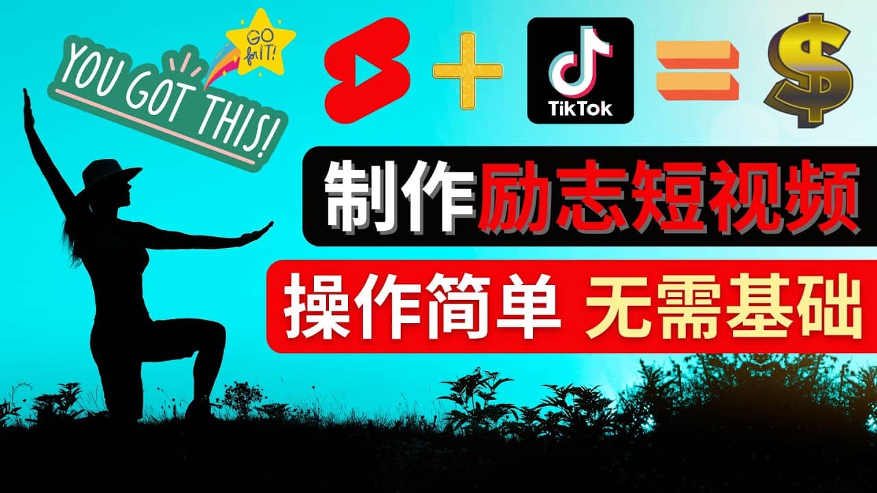 制作Tiktok, Youtube Shorts励志短视频-智领未来创业网