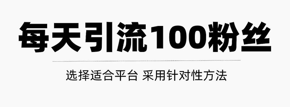 只需要做好这几步，就能让你每天轻松获得100+精准粉丝的方法！【视频教程】-智领未来创业网