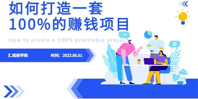 最新6月份《如何设计一套100%赚钱的项目系统》-智领未来创业网