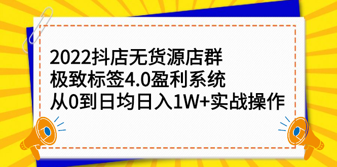 2022抖店无货源店群，极致标签4.0盈利系统价值999元-智领未来创业网