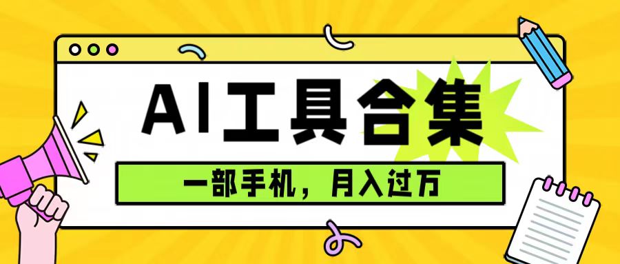 0成本利用全套ai工具合集，一单29.9，一部手机即可月入过万（附资料）-智领未来创业网