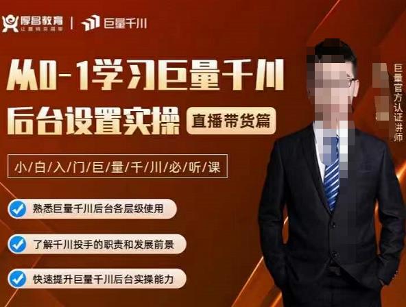 从0-1学习巨量千川，后台设置实操，直播带货篇，新手小白入门千川必听课-智领未来创业网
