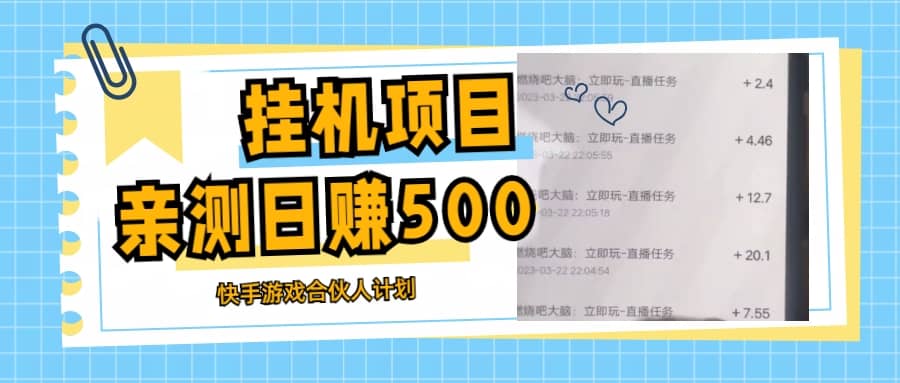 挂机项目最新快手游戏合伙人计划教程，日赚500+教程+软件-智领未来创业网