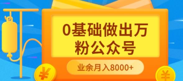 新手小白0基础做出万粉公众号，3个月从10人做到4W+粉，业余时间月入10000-智领未来创业网