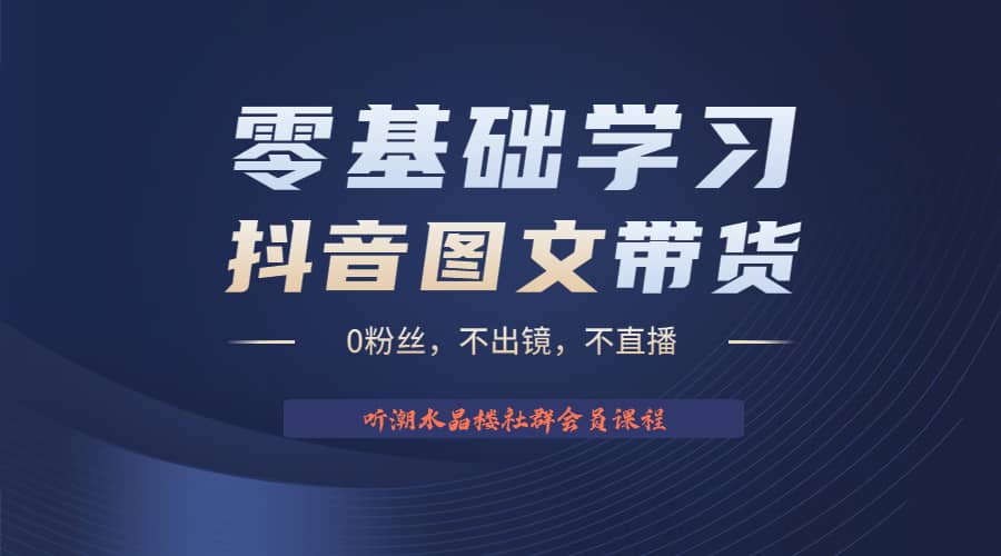 不出镜 不直播 图片剪辑日入1000+2023后半年风口项目抖音图文带货掘金计划-智领未来创业网