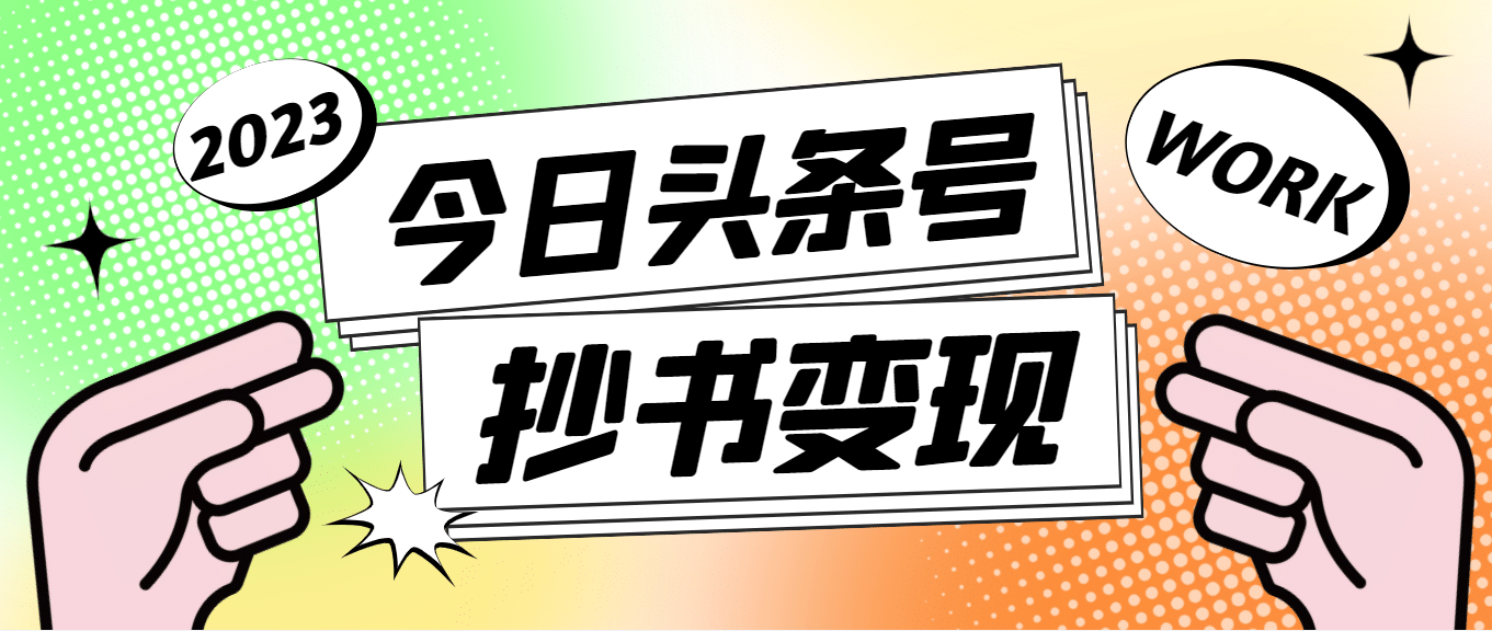 外面收费588的最新头条号软件自动抄书变现玩法（软件+教程）-智领未来创业网